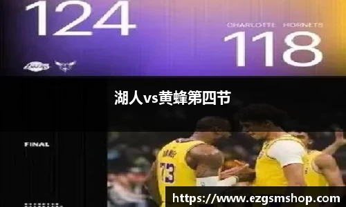 湖人vs黄蜂第四节