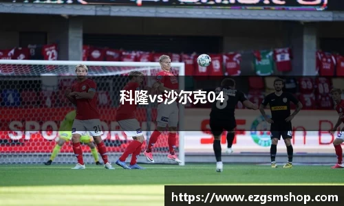 科隆vs沙尔克04