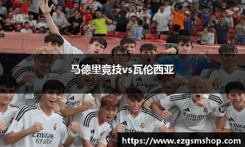马德里竞技vs瓦伦西亚