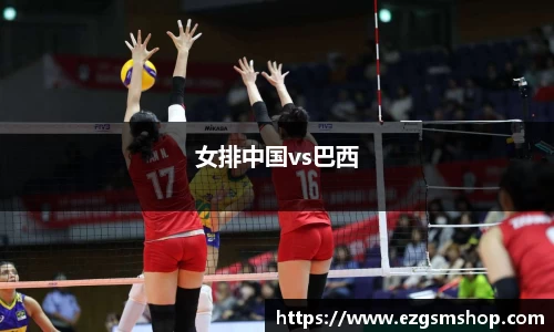 女排中国vs巴西