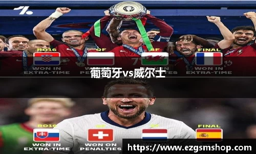 葡萄牙vs威尔士