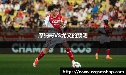 摩纳哥VS尤文的预测