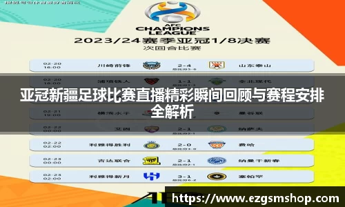 亚冠新疆足球比赛直播精彩瞬间回顾与赛程安排全解析