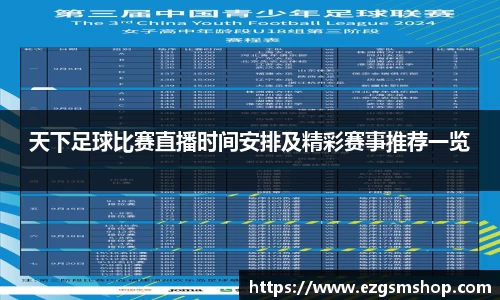 天下足球比赛直播时间安排及精彩赛事推荐一览