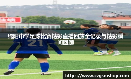 绵阳中学足球比赛精彩直播回放全记录与精彩瞬间回顾