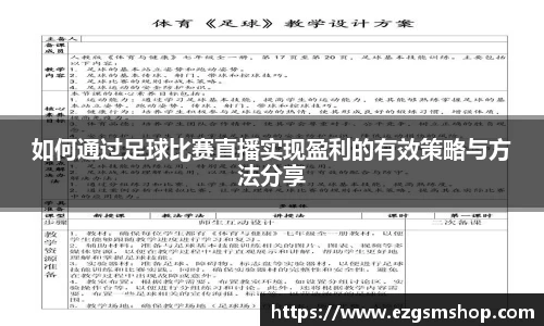 如何通过足球比赛直播实现盈利的有效策略与方法分享