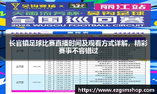 长官镇足球比赛直播时间及观看方式详解，精彩赛事不容错过